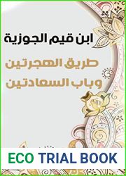 â€«Ø·Ø±ÙŠÙ‚ Ø§Ù„Ù‡Ø¬Ø±ØªÙŠÙ† ÙˆØ¨Ø§Ø¨ Ø§Ù„Ø³Ø¹Ø§Ø¯ØªÙŠÙ†: Ø§Ø¨Ù† Ù‚ÙŠÙ… Ø§Ù„Ø¬ÙˆØ²ÙŠØ©â€¬ (Arabic Edition)