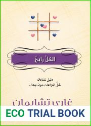 â€«Ø§Ù„ÙƒÙ„ Ø±Ø§Ø¨Ø­: Ø­Ù„ Ø§Ù„Ù†Ø²Ø§Ø¹Ø§Øª Ø¯ÙˆÙ† Ø¬Ø¯Ø§Ù„ (Ø³Ù„Ø³Ù„Ø© ØªØ´Ø§Ø¨Ù…Ø§Ù† Ù„Ù„Ø²ÙˆØ§Ø¬ Book 4)â€¬ (Arabic Edition)