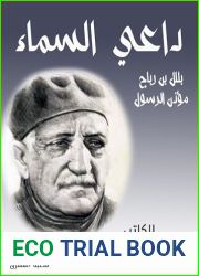 â€«Ø¯Ø§Ø¹ÙŠ Ø§Ù„Ø³Ù…Ø§Ø¡: Ø¨Ù„Ø§Ù„ Ø¨Ù† Ø±Ø¨Ø§Ø­ Â«Ù…Ø¤Ø°Ù† Ø§Ù„Ø±Ø³ÙˆÙ„Â»â€¬ (Arabic Edition)