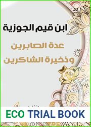 â€«Ø¹Ø¯Ø© Ø§Ù„ØµØ§Ø¨Ø±ÙŠÙ† ÙˆØ°Ø®ÙŠØ±Ø© Ø§Ù„Ø´Ø§ÙƒØ±ÙŠÙ†: Ø§Ø¨Ù† Ù‚ÙŠÙ… Ø§Ù„Ø¬ÙˆØ²ÙŠØ©â€¬ (Arabic Edition)