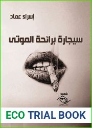 Ø³ÙŠØ¬Ø§Ø±Ø© Ø¨Ø±Ø§Ø¦Ø­Ø© Ø§Ù„Ù…ÙˆØªÙ‰ (Arabic Edition)