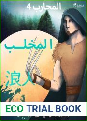 Ø§Ù„Ù…Ø­Ø§Ø±Ø¨ 4 - Ø§Ù„Ù…Ø®Ù„Ø¨ (Arabic Edition)