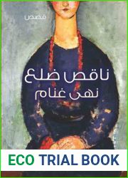 Ù†Ø§Ù‚Øµ Ø¶Ù„Ø¹ (Arabic Edition)