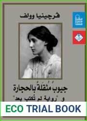 Ø¬ÙŠÙˆØ¨ Ù…Ø«Ù‚Ù„Ø© Ø¨Ø§Ù„Ø­Ø¬Ø§Ø±Ø© (Arabic Edition)