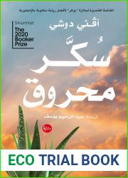 Ø³ÙƒØ± Ù…Ø­Ø±ÙˆÙ‚ (Arabic Edition)
