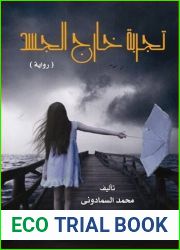 ØªØ¬Ø±Ø¨Ø© Ø®Ø§Ø±Ø¬ Ø§Ù„Ø¬Ø³Ø¯ (Arabic Edition)
