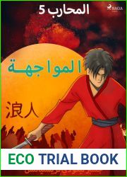 Ø§Ù„Ù…Ø­Ø§Ø±Ø¨ 5 - Ø§Ù„Ù…ÙˆØ§Ø¬Ù‡Ø© (Arabic Edition)