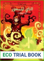 Ù…ØµÙŠØ± Ø§Ù„Ø¬Ø§Ù† 4: Ø§Ù„Ù†Ø§ÙŠ Ø§Ù„Ù…Ø³Ø­ÙˆØ± (Arabic Edition)