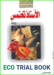 Ø§Ù„Ø£Ø³ØªØ§Ø° ØªØ­ØªÙ…Ø³ (Arabic Edition)