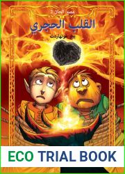 Ù…ØµÙŠØ± Ø§Ù„Ø¬Ø§Ù† 2: Ø§Ù„Ù‚Ù„Ø¨ Ø§Ù„Ø­Ø¬Ø±ÙŠ (Arabic Edition)