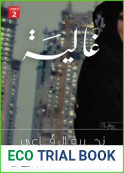 ØºÙ€Ø§Ù„ÙŠÙ€Ù€Ø©: Ø±ÙˆØ§ÙŠØ© (Arabic Edition)