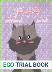 Ù‚ÙØ·Ù‘ÙŽÙ€Ù€Ø© ÙÙŠ Ø§Ù„Ø´Ù‘Ù€Ù€Ø§Ø±ÙØ¹: Ù…Ø³Ø§Ø¹Ø¯Ø© Ø§Ù„Ø­ÙŠÙˆØ§Ù†Ø§Øª (Arabic Edition)